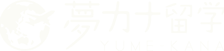 夢カナ留学
